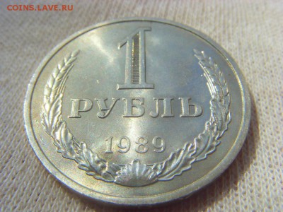 1 рубль 1989 г. до 06.05.2017 г. 22:00 МСК - SDC14785.JPG