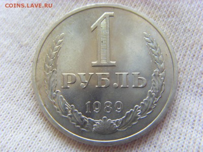 1 рубль 1989 г. до 06.05.2017 г. 22:00 МСК - SDC14760.JPG