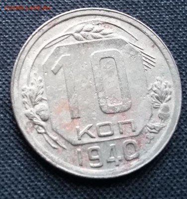 10 копеек 1940 - 20170501_150916