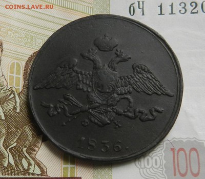 5 копеек 1836 ЕМ ФХ . Окончание 06.05.2017 в 22.00 по Москве - 71г