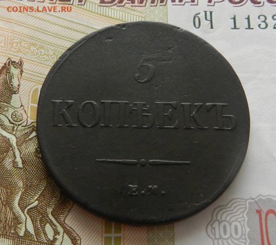 5 копеек 1836 ЕМ ФХ . Окончание 06.05.2017 в 22.00 по Москве - 70г