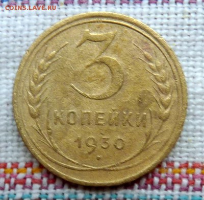 3 копейки 1930 год вытянутые буквы - P1100286.JPG