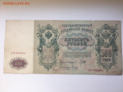 500 рублей 1912 - IMG_2635.JPG