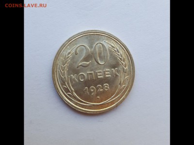 20 копеек 1928 в штемпельном блеске! - AiouXBNi8rg