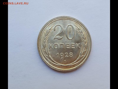 20 копеек 1928 в штемпельном блеске! - 0hLI7tJu62I