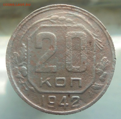 20 копеек 1942 года - DSC07258.JPG