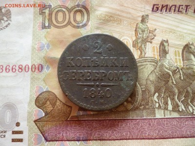 2 копейки 1840 см, до 04.05 в 22-30 - 2 копейки 1840 см a.JPG
