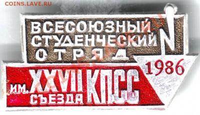 Знак Студ. отряд им. 27 с. КПСС до 18.02.11г. в 19.00 - IMAGE0186.JPG