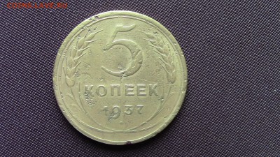 5 Копеек 1937 год - IMG_5193.JPG