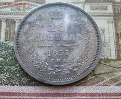 25 копеек 1857г. Оценка - P6290163.JPG