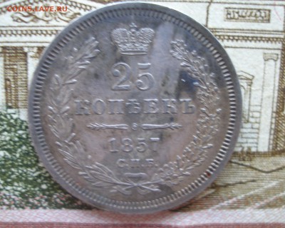 25 копеек 1857г. Оценка - P6290164.JPG
