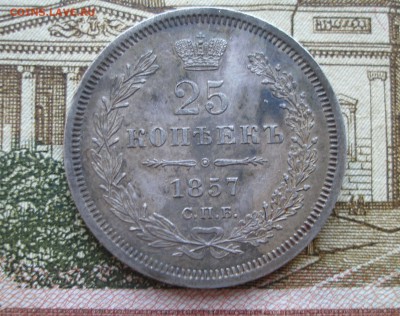25 копеек 1857г. Оценка - P6290165.JPG
