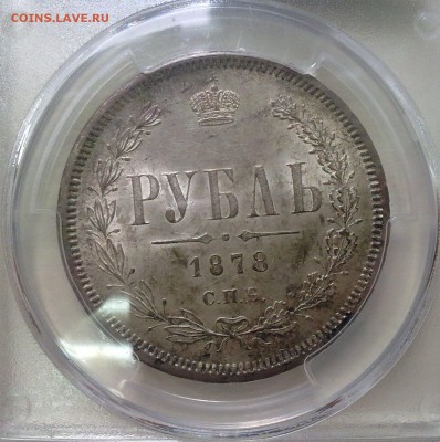 рубль 1878 в слабе PCGS MS63 !! до 05.05.17 в 22:00 - 69045