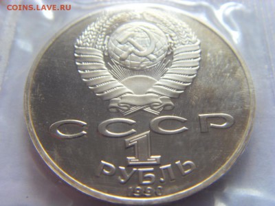 1 рубль 1990 Янис Райнис пруф до 06.05.2017 г. - SDC14839.JPG