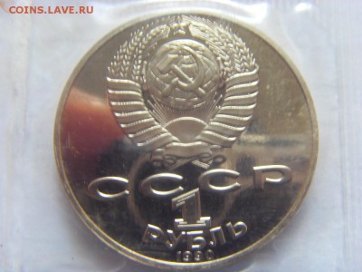 1 рубль 1990 Янис Райнис пруф до 06.05.2017 г. - SDC14837.JPG
