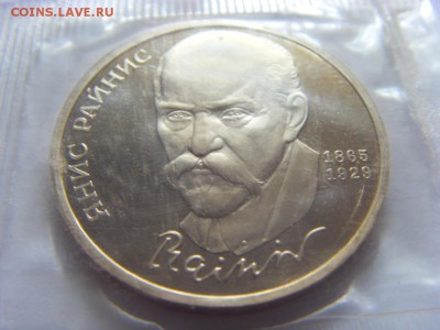 1 рубль 1990 Янис Райнис пруф до 06.05.2017 г. - SDC14835.JPG