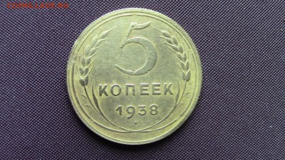 5 копеек 1938 год - IMG_5194.JPG