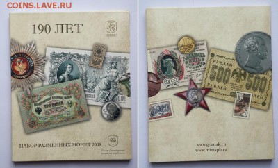 Набор разменных монет 2008 СПМД. - набор 2008 СПМД 1