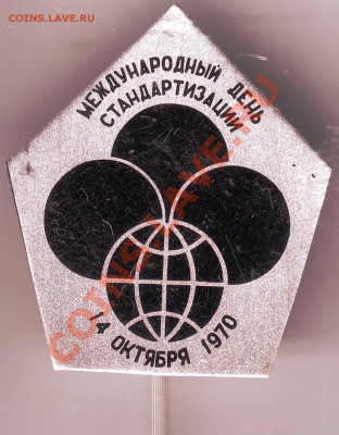 Знак Межд. день стандарт. 14.10.1970г. до 18.02.11г. в 19.00 - IMAGE0187.JPG