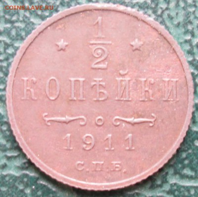 2 Копейки 1911 г. окон.  5.05.2017 г. 22-00 МСК. - 1111