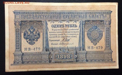 1 рубль 1898 НВ-479 Шипов-Протопопов - image
