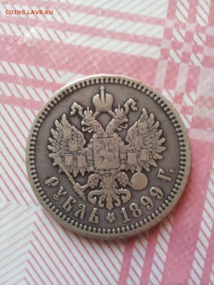 Рубль 1899 года Ф.З - Рубль 1899 года!