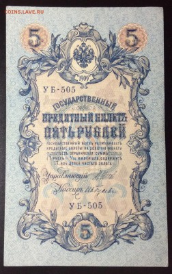 5 руб 1909 УБ-505 Шипов-ИвГусев - image