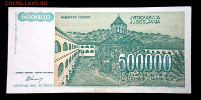 Югославия 500000 динар 1993 unc до 07.05.17. 22:00 мск - 1