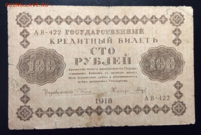 100 руб 1918г АВ-422 Гальцов - image