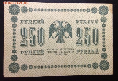 250 руб 1918г АБ-010 Стариков - image