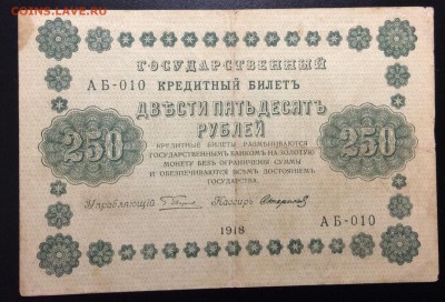 250 руб 1918г АБ-010 Стариков - image