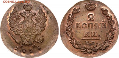 2 копейки 1813 ем Новодел - 2к13-1