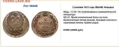 2 копейки 1813 ем Новодел - 2к13