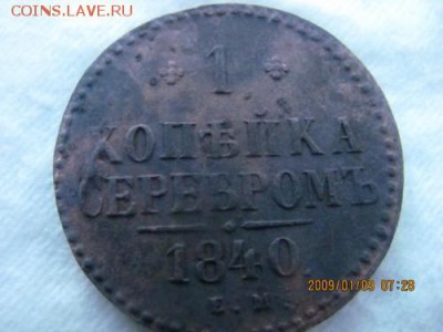 1 копейка 1840г - IMG_4539.md