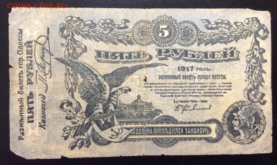 5 рублей 1917г Одесса лит.Г - image