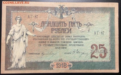 25 руб 1918г РнД ГБ АГ-87 - image