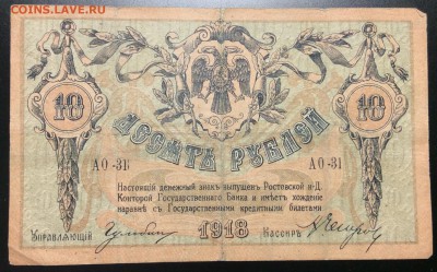 10 руб 1918г РнД ГБ АО-31 - image