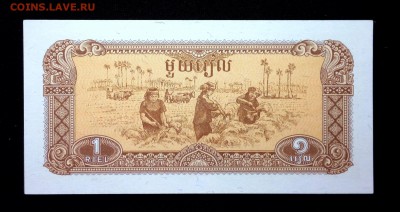 Камбоджа 1 риэль 1979 unc до 07.05.17. 22:00 мск - 1