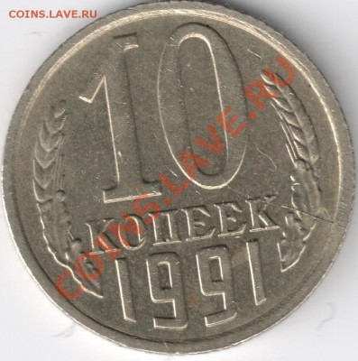 10 копеек 1991г. раскол - сканирование0002