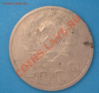 20 копеек 1936 шт 1.3к. - 36.JPG