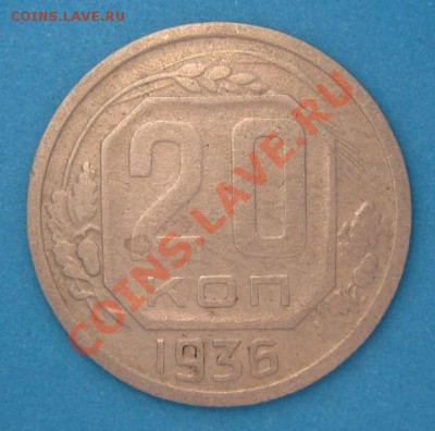 20 копеек 1936 шт 1.3к. - 36а.JPG