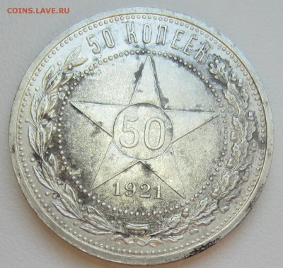 50 копеек 1921 года а.г до 05.05.17 (22-00) - IMG_5845.JPG