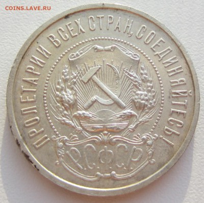 50 копеек 1921 года а.г до 05.05.17 (22-00) - IMG_5856.JPG