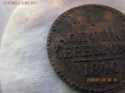 1 копейка 1840г - 3