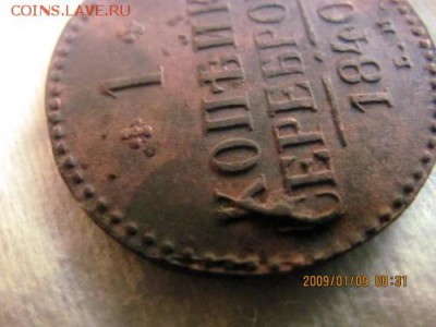1 копейка 1840г - 1