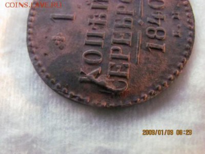 1 копейка 1840г - 2