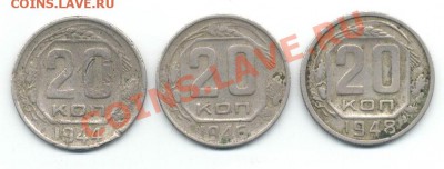 20 копеек 1944;1946;1948г.г. до 17.02.11 - до 22:00 мск - 20 - (44.46.48).JPG