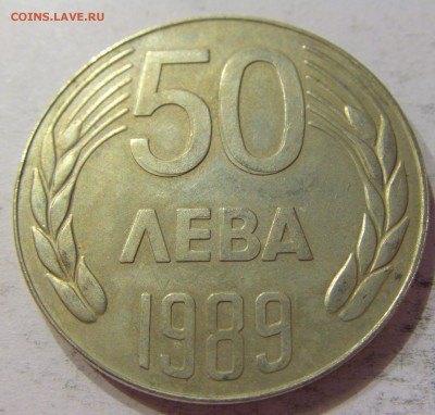 50 лева 1989 Болгария №1 06.05.2017 22:00 МСК - CIMG0660.JPG