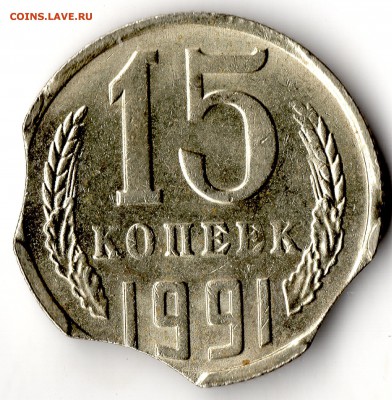 3 выкуса на 15 коп 1991 в блеске до 4.05 - img130