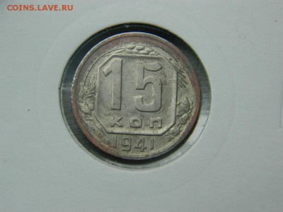 15 копеек 1941г до 6.05 в 22 20 по мск - DSCN9786[1].JPG